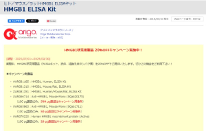 【フナコシ】HMGB1研究用製品 20％OFFキャンペーン
